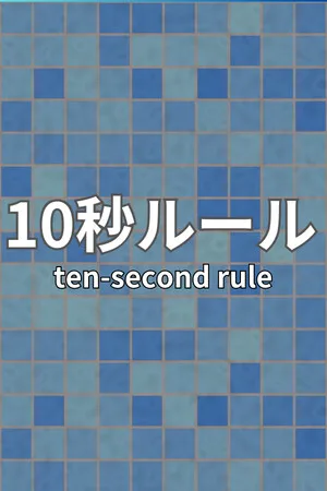 10 Second Rule: Infinity Labo