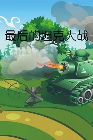 The last tank fight