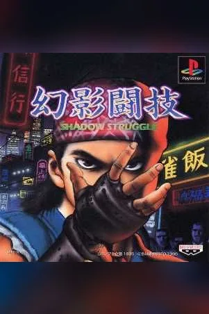 Genei Tougi: Shadow Struggle