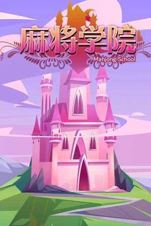MahjongSchool