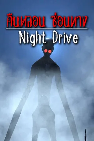 Night Drive: คืนหลอน ซ่อนทาง