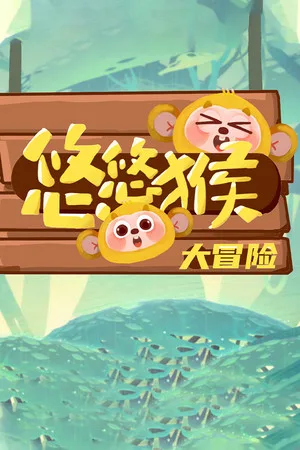 YoyoMonkeyAdventure