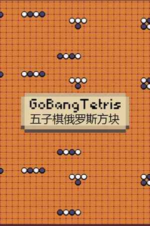 GoBangTetris
