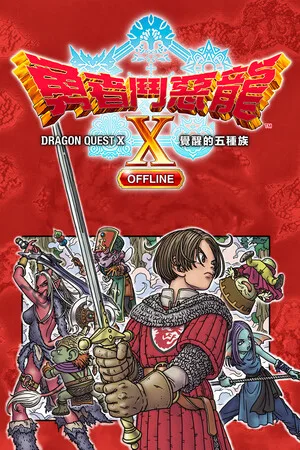 Dragon Quest X Offline