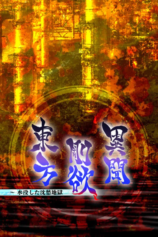 Touhou Gouyoku Ibun ~ Sunken Fossil World