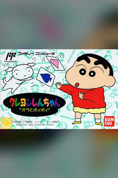 Crayon Shin-chan - Ora to poipoi