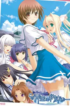 Kono Aozora ni Yakusoku o