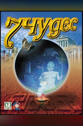 7 Wonders