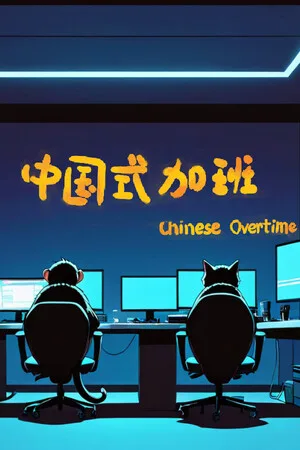 Chinese overtime