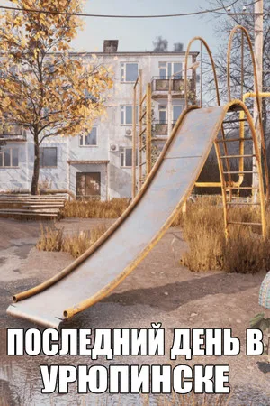 LAST DAY IN URYUPINSK