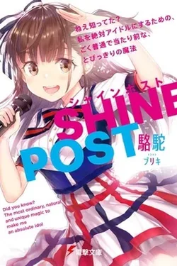Shine Post: Be Your Idol!