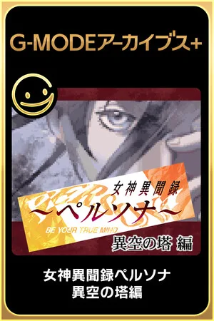 Megami Ibunroku Persona: Ikū no Tō-hen