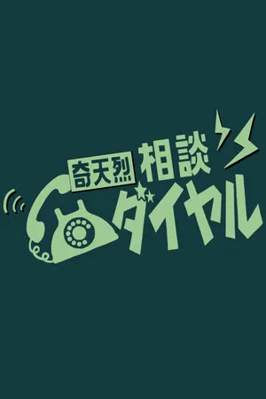 Kiteretsu Soudan Dial