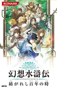 Genso Suikoden: Tsumugareshi Hyakunen no Toki