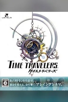 Time Travelers